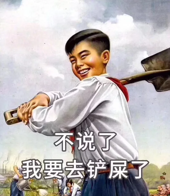 不说了 我要去铲屎了（不说了 我要去铲屎了）