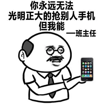 你永远无法光明正大的抢别人手机，但我能 = 班主任（你永远无法光明正大的抢别人手机，但我能 = 班主任）