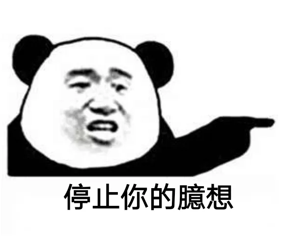 停止你的臆想（停止你的臆想）
