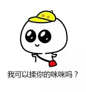 摸你咪咪_咪咪_摸摸表情包