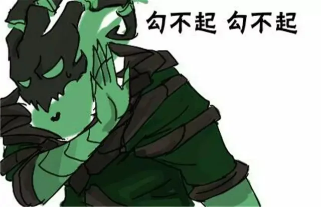 勾不起，勾不起