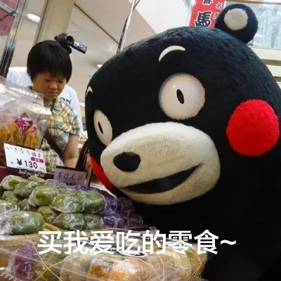 买我爱吃的零食~