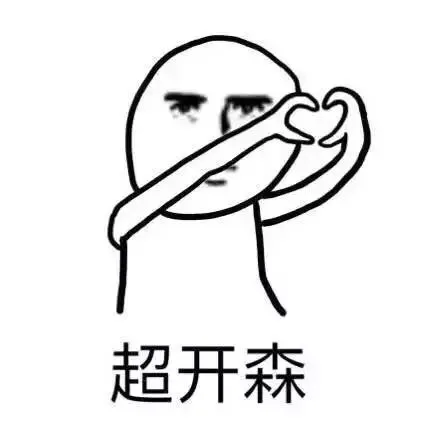 超开森
