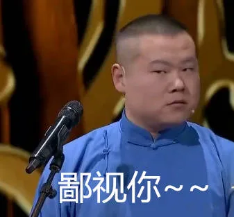 鄙视你~~