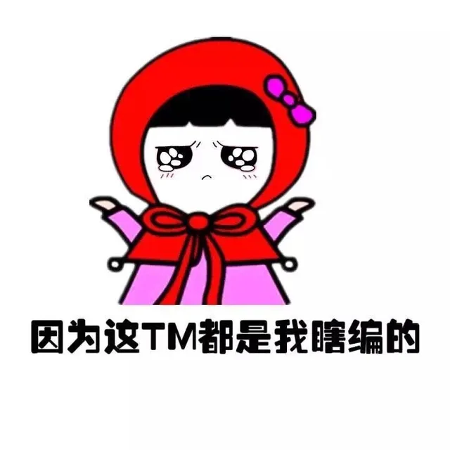 因为这TM都是我瞎编的