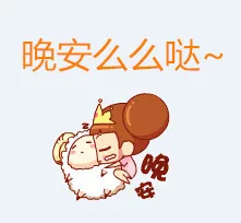 晚安么么哒