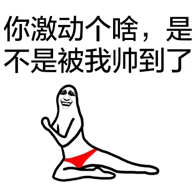 你激动个啥，是不是被我遇到了（你激动个啥，是不是被我遇到了）