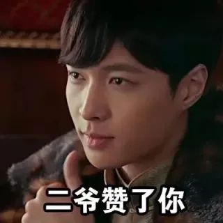二爷赞了你