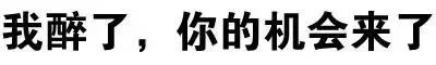 我醉了，你的机会来了