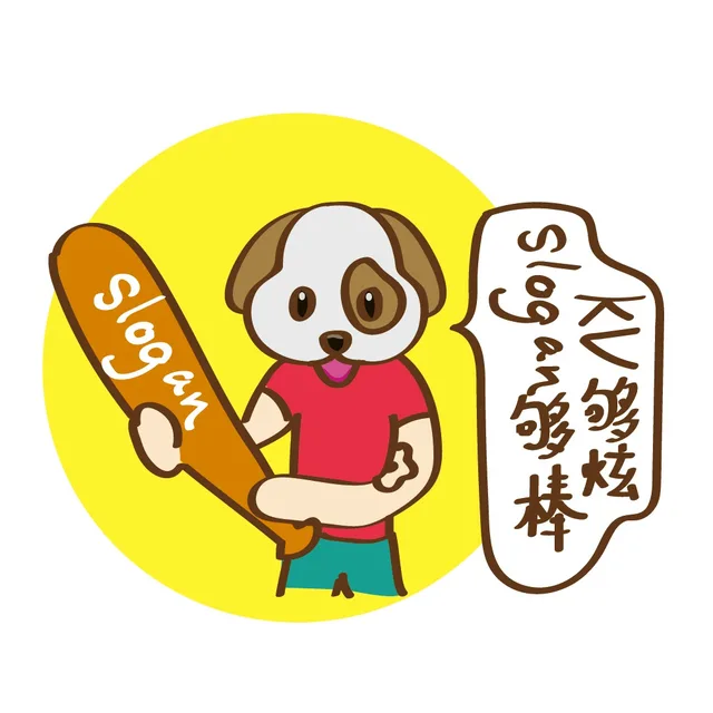 KV 够炫，Slogan 够棒