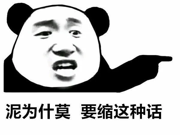 泥为什莫，要缩这种话（泥为什莫，要缩这种话）