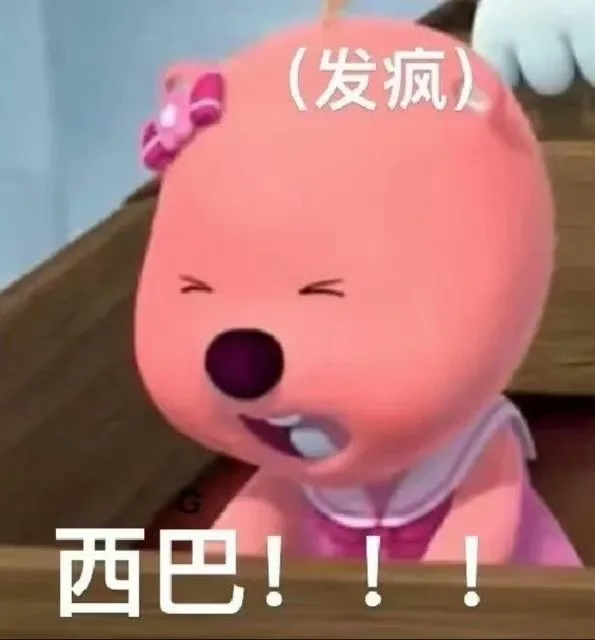 (发疯)西巴！！！（(发疯)西巴！！！）