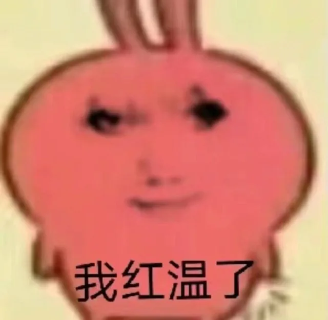 我红温了（我红温了）
