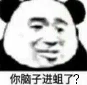 你脑子进蛆了?