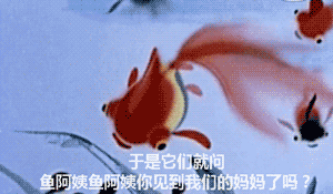 于是它们就问，鱼阿姨鱼阿姨你见到我们的妈妈了吗？