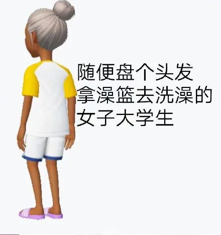 随便盘个头发拿澡篮去洗澡的女子大学生