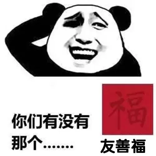 你们有没有那个……友善福