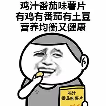 鸡汁番茄味薯片，有鸡有番茄有土豆，营养均衡又健康（鸡汁番茄味薯片，有鸡有番茄有土豆，营养均衡又健康）
