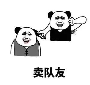 卖队友（卖队友）