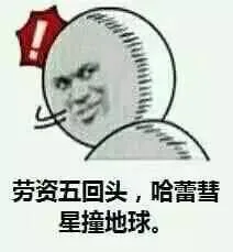 劳资五回头，哈雷彗星撞地球