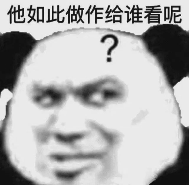 他如此做作给谁看呢?（他如此做作给谁看呢?）