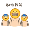 都给我笑
