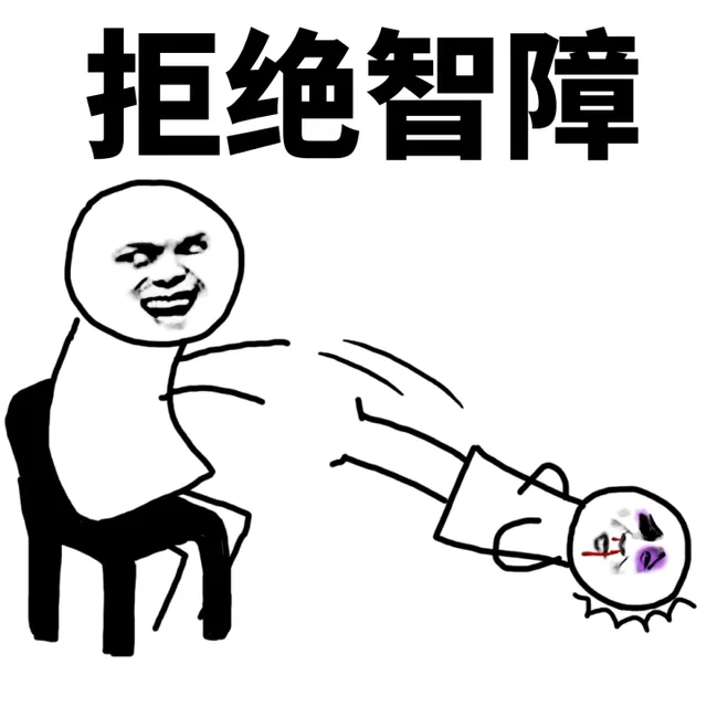 好玩的怼人表情包_怼人表情