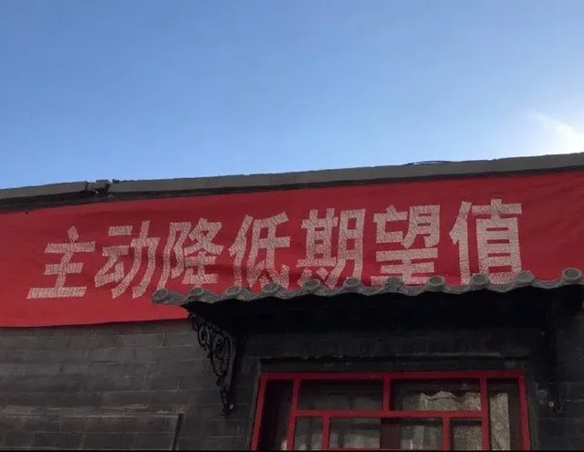 主动降低期望值