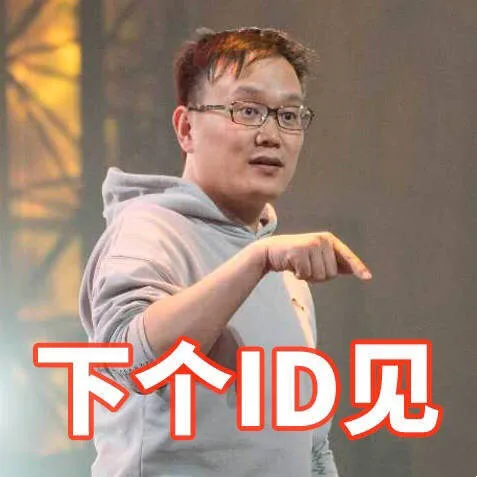 下个 ID 见（下个 ID 见）