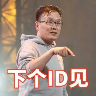 下个 ID 见