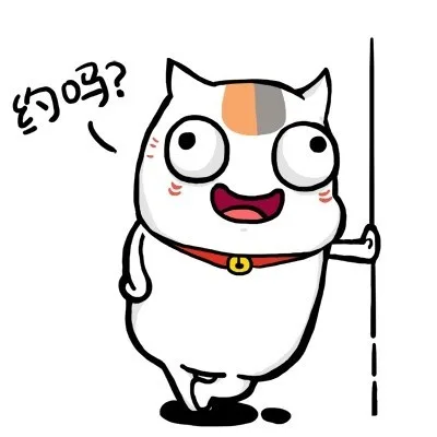 约吗？