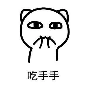 吃手手_吃_萌萌哒表情包