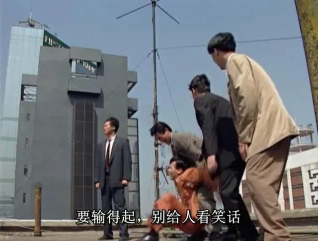要输的起 别给人看笑话（要输的起 别给人看笑话）