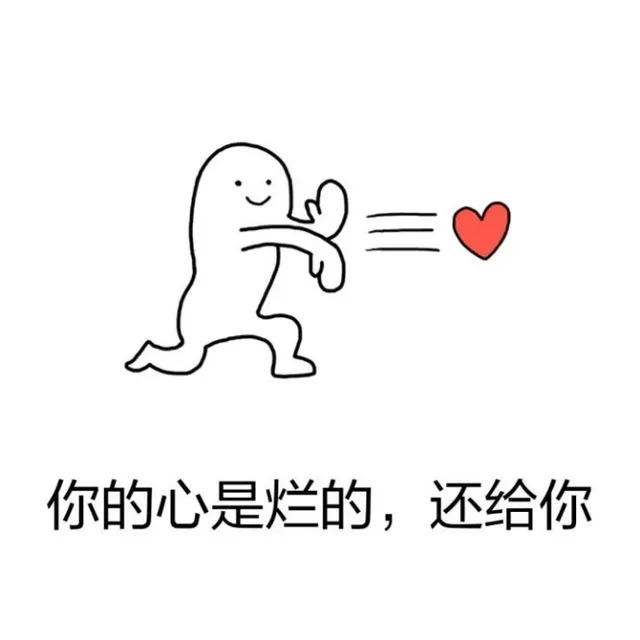 你的心是烂的 还给你（你的心是烂的 还给你）
