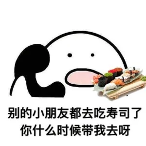 别的小朋友都去吃寿司了，你什么时候带我去呀（别的小朋友都去吃寿司了，你什么时候带我去呀）