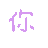 你（彩色文字动图小表情）（你（彩色文字动图小表情））
