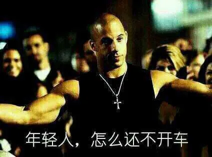 年轻人，怎么还不开车