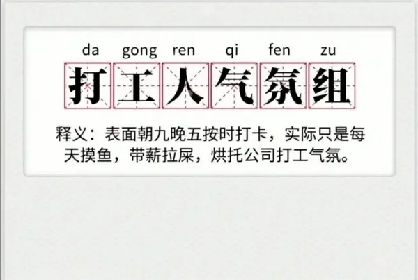 da gong ren qi fen gong ren 打工人气氛组释义:表面朝九晚五按时打卡,实际只是每天摸鱼,带薪拉屎,烘托公司打工气氛。（da gong ren qi fen gong ren 打工人气氛组释义:表面朝九晚五按时打卡,实际只是每天摸鱼,带薪拉屎,烘托公司打工气氛。）