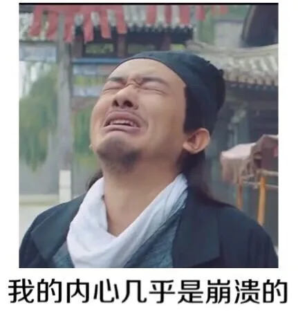 我的内心几乎是崩溃的（我的内心几乎是崩溃的）