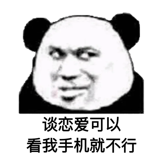 谈恋爱可以看我手机就不行