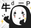 牛P
