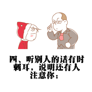 四、听别人的话有时刺耳，说明还有人注意你