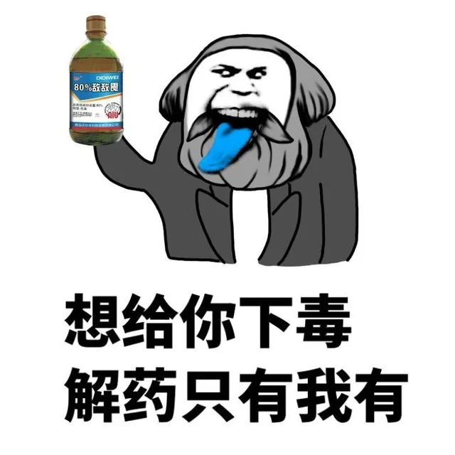 想给你下毒，解药只有我有
