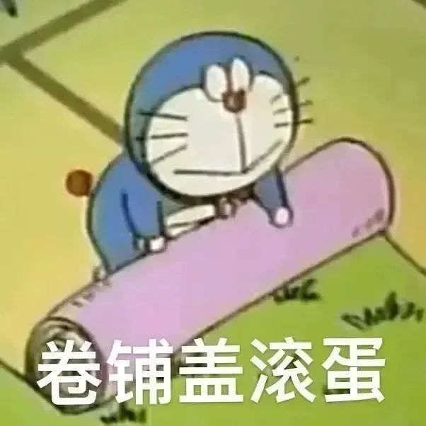 卷铺盖滚蛋（卷铺盖滚蛋）