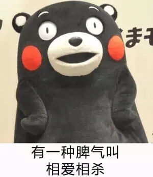 有一种脾气叫相爱相杀（有一种脾气叫相爱相杀）