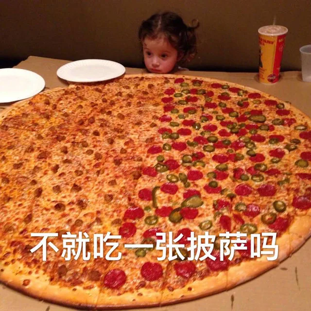 不就是吃一张披萨吗（超大披萨）