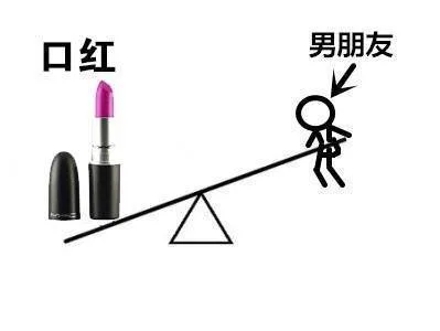 口红的地位高于男朋友的地位
