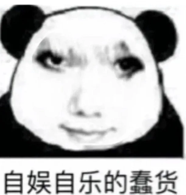 自娱自乐的蠢货（自娱自乐的蠢货）