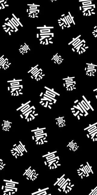 好
