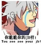 你瞧瞧你的 JB 样，you sese your jb!